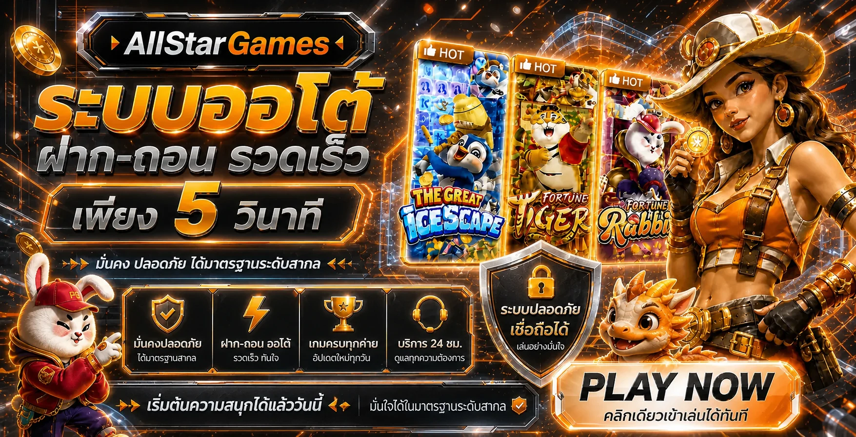 AllStarGames ทางเข้าเว็บตรง สล็อตและคาสิโนออนไลน์