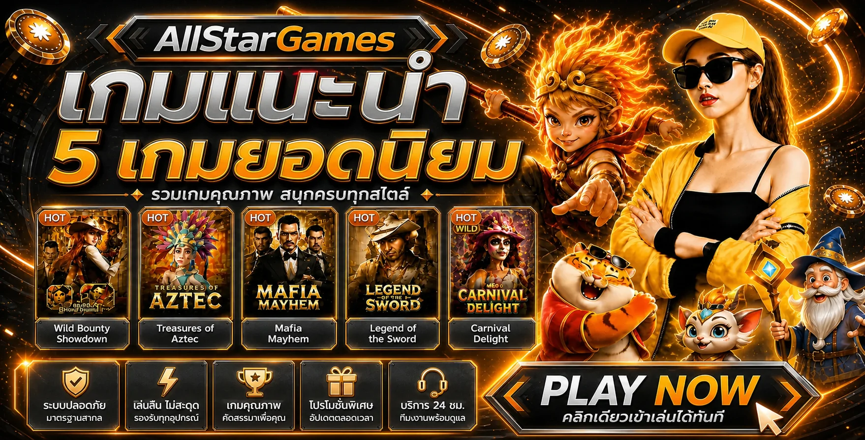 AllStarGames ทางเข้าเว็บตรง สล็อตและคาสิโนออนไลน์