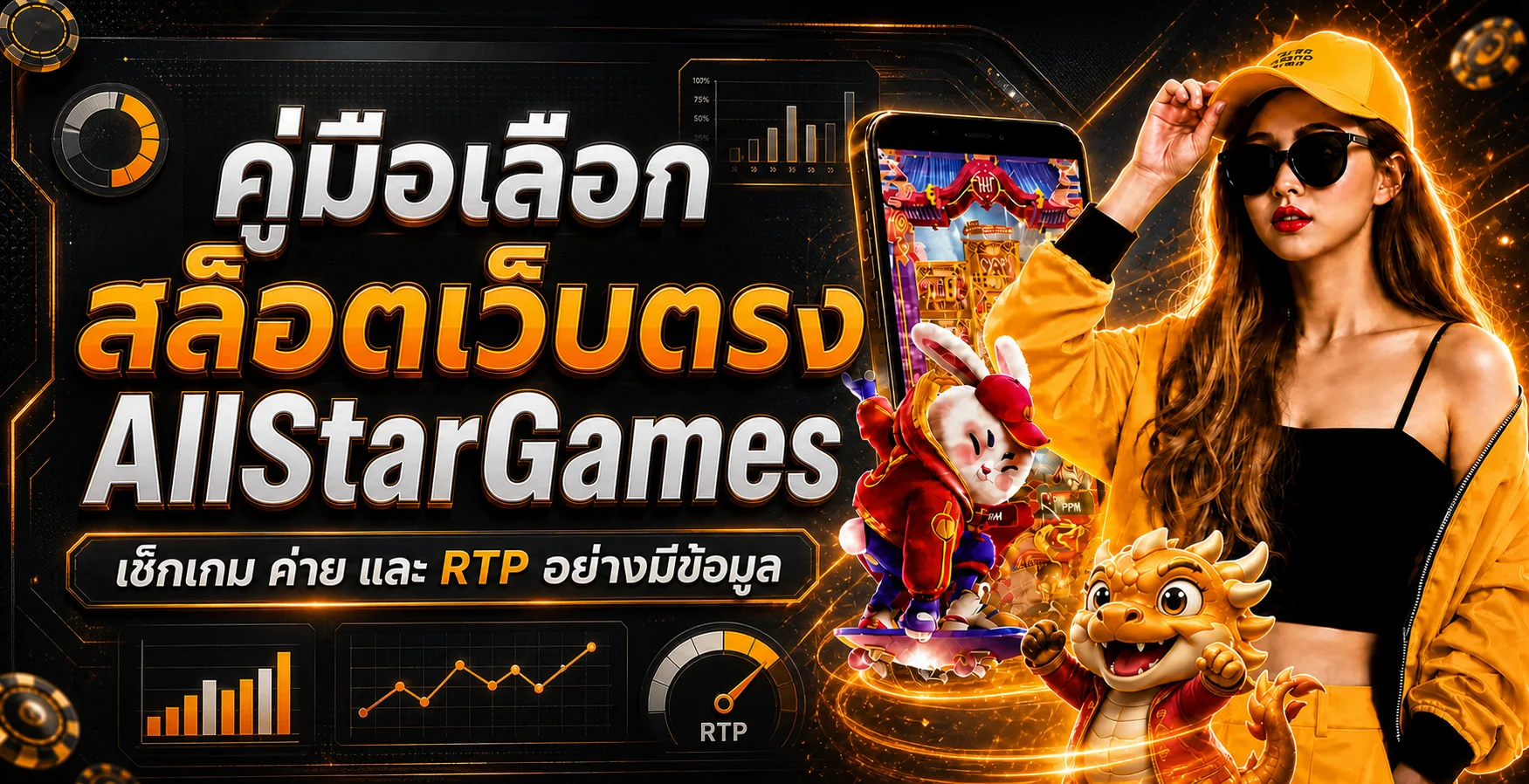 AllStarGames วิธีเลือกสล็อตเว็บตรง ทดลองเล่นและดู RTP